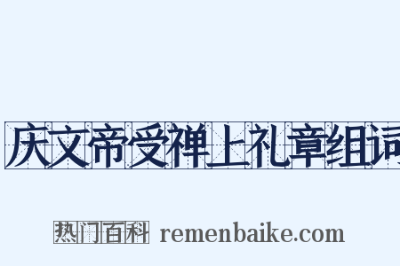 庆文帝受禅上礼章组词是什么意思的图片